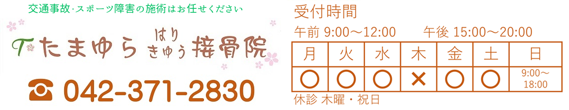 たまゆらはりきゅう接骨院