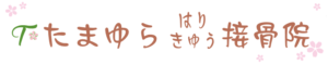 たまゆら接骨院ロゴ(スマホ)